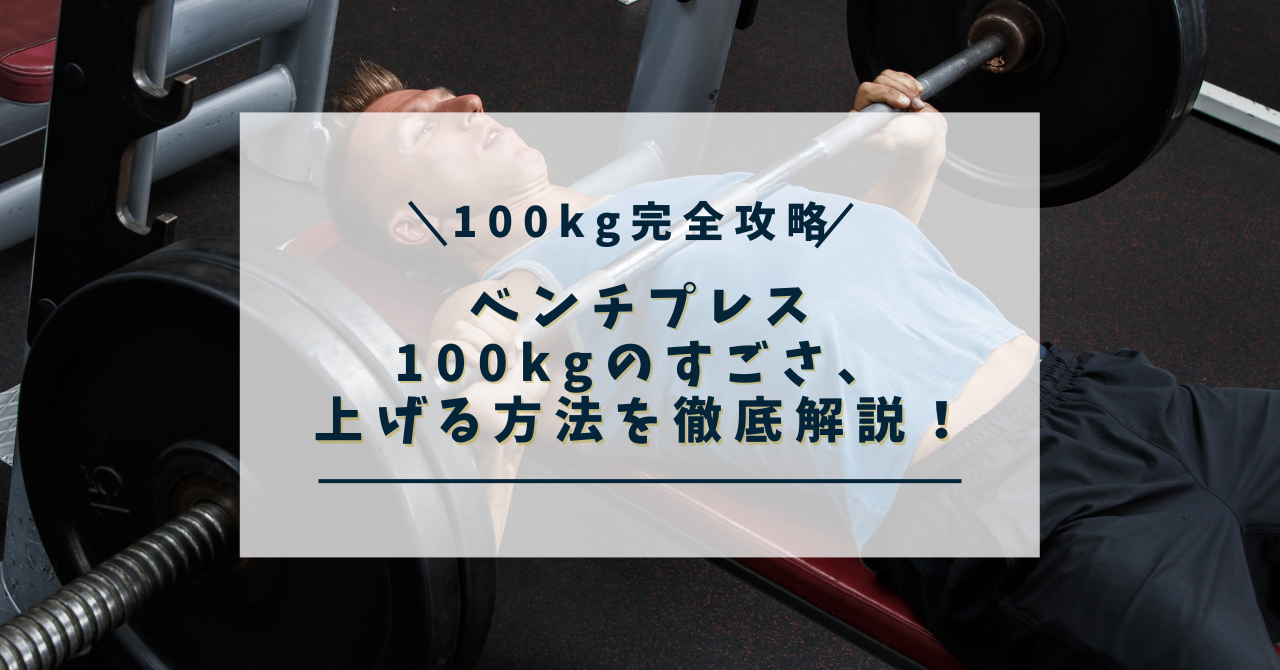 100kg完全攻略】ベンチプレス100kgのすごさ、上げる方法を徹底解説