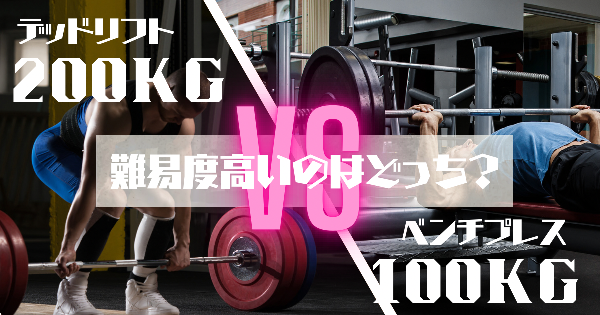 ベンチプレス100kgとデッドリフト200kg、難易度が高いのはどっち?|MIKEブロ ベンチプレス100kgとデッドリフト200kg、難易度が高いのはどっち?|MIKEブロ